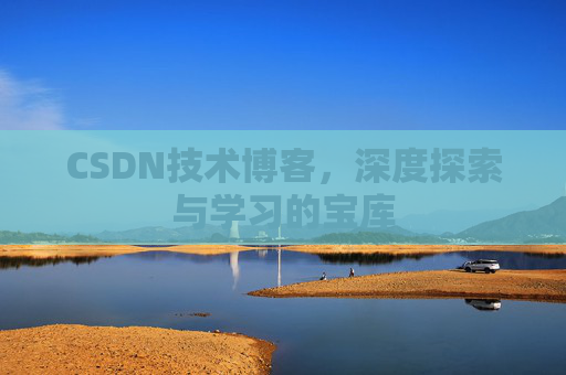 CSDN技术博客，深度探索与学习的宝库